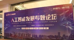 業界大咖齊聚合肥高新區 探討人工智能產業融合發展新趨勢