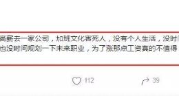 oppo員工哀嘆：加班文化害死人，為了那點工資不值得！