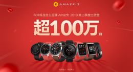 華米AMAZFIT季度出貨量破百萬(wàn)臺(tái) 掀智能手表全民普及風(fēng)暴
