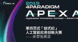 首戰(zhàn)零售賽道 第四范式啟動(dòng)「創(chuàng)式紀(jì)」人工智能應(yīng)用創(chuàng)新大賽