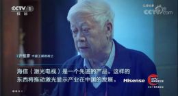 海信登陸CCTV國家品牌強國工程 國產(chǎn)激光電視技術(shù)獲重大突破