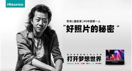 海信電視再吸粉，“PS中國第一人”李濤親身體驗超畫質(zhì)實力