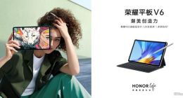 全球首款Wi-Fi 6+平板問世 榮耀平板V6今日發(fā)布