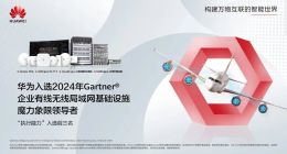 華為再入Gartner報告領(lǐng)導(dǎo)者象限：技術(shù)與需求的“增強循環(huán)”價值凸顯
