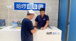哈啰租車開放“神秘顧客”招聘，首設平臺租車商戶“紅黑榜”