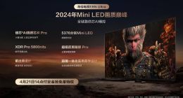 海信電視發布超旗艦E8系列：AI時代的Mini LED畫質巔峰