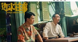 追投廣告主涌向《邊水往事》，國劇爆款公式該改改了