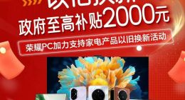 買榮耀享國補！最高優惠2000元，還能再疊新年特殊福利