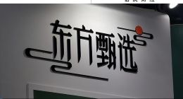 寧愿虧掉一個億，東方甄選也不想做MCN