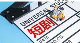 短劇刺痛了誰？