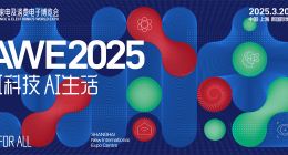 2025上海AWE展會總結(jié)：AI滿天飛、機器人遍地走、家電學(xué)會了主動服務(wù)...