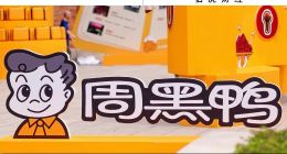 周黑鴨三十而立，歸來仍是少年