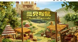 三只松鼠的轉型之困