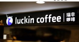 瑞幸咖啡，沒有對手？| 業績狂飆