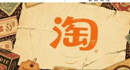 “一個(gè)淘寶”的歷史進(jìn)程