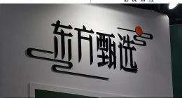 大主播單飛帶貨“千萬(wàn)首秀”，東方甄選業(yè)績(jī)“重挫”股價(jià)