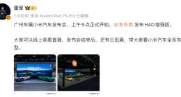 雷軍確認不會現身廣州車展 小米將發布?HAD 增強版
