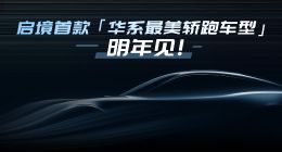 啟境首款車型概念圖發布 定位華系最美轎跑車型