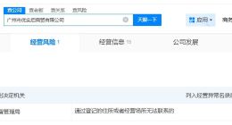 易建聯(lián)名下兩家公司經(jīng)營異常