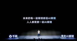 夸克AI眼鏡發布，搭載阿里千問