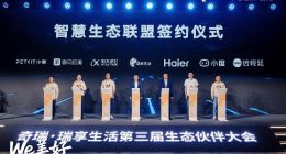 攜手海爾等生態伙伴共建智慧生態聯盟，奇瑞·瑞享生活第三屆生態伙伴大會智啟“人·車·家”新篇章！