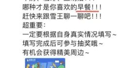 蜜雪冰城在部分城市試點(diǎn)早餐：均價(jià)5元 涵蓋五紅奶等數(shù)款產(chǎn)品