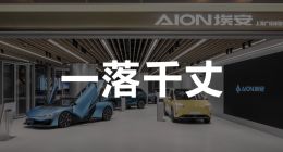 廣汽埃安經(jīng)銷商：與昊鉑內(nèi)耗嚴(yán)重，品牌錯失關(guān)鍵兩年