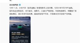 小米開售準(zhǔn)新車！雷軍：都是經(jīng)過官方修復(fù)及附加檢驗 放心買